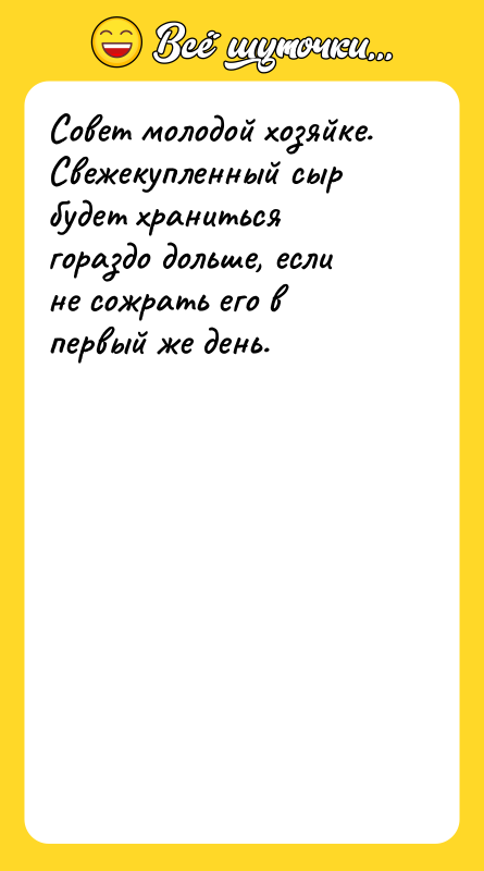 Совет молодой хозяйке. Свежекупленный сыр будет храниться гораздо дольше, если
