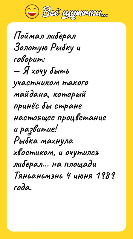 Поймал либерал Золотую Рыбку и говорит: Я хочу быть