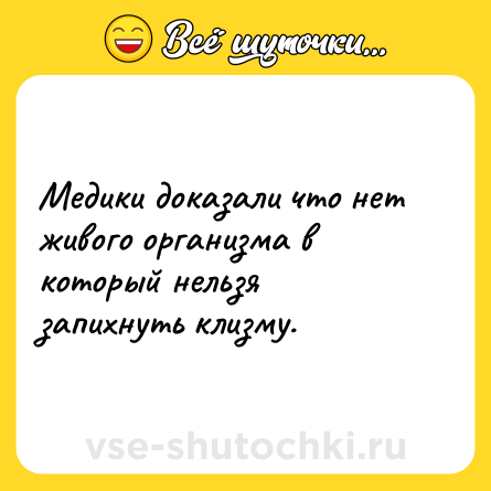 Шутка: Медики доказали что нет живого организма в который нельзя запихнуть клизму.