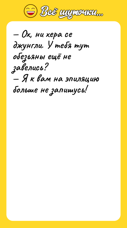 — Ох, ни хера се джунгли. У тебя тут обезьяны