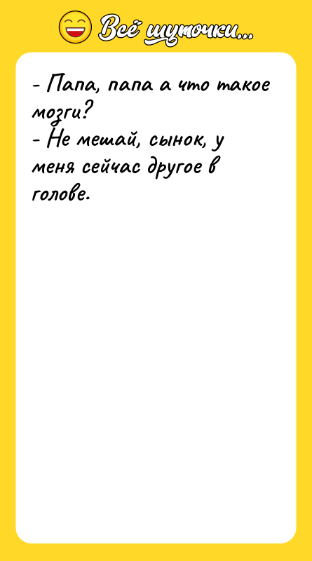 - Папа, папа а что такое мозги? - Не мешай,