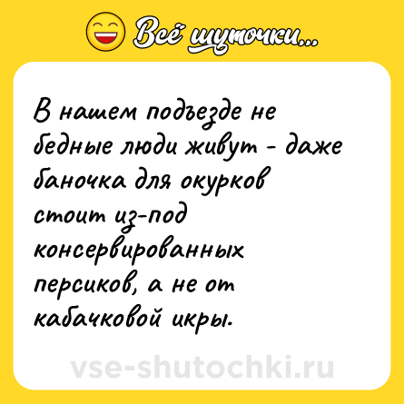 Шутка: В нашем подъезде не бедные люди живут - даже баночка для окурков стоит из-под консервированных персиков, а не от кабачковой икры.