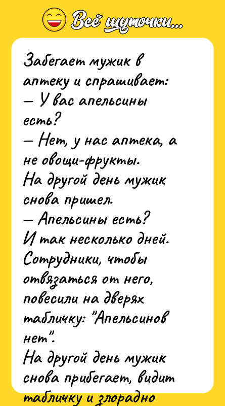 Забегает мужик в аптеку и спрашивает: — У вас апельсины