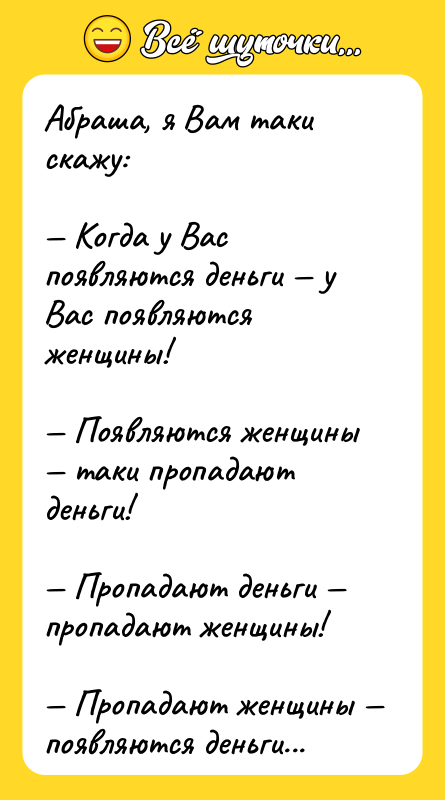 Абраша, я Вам таки скажу:   — Когда у
