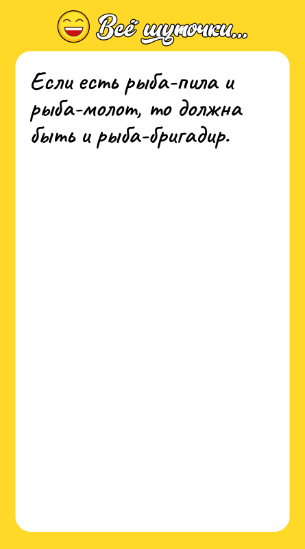 Если есть рыба-пила и рыба-молот, то должна быть и рыба-бригадир.