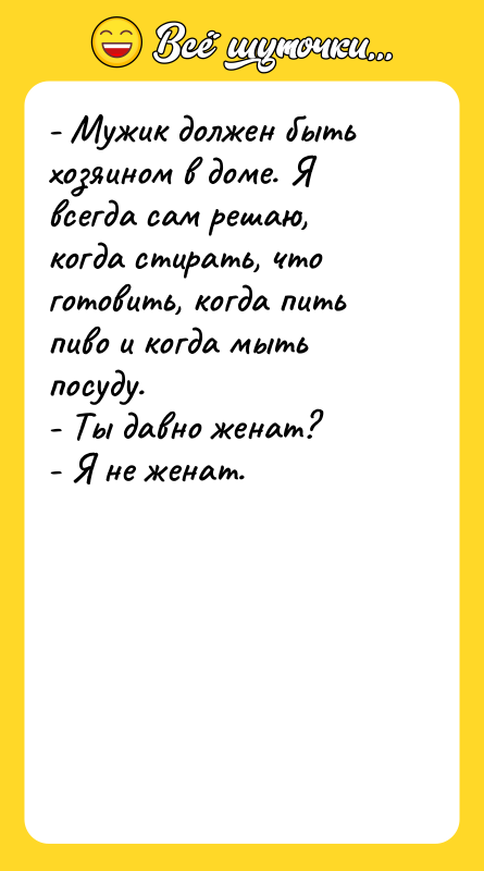 - Мужик должен быть хозяином в доме. Я всегда сам