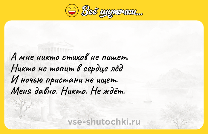 Цитата: А мне никто стихов не пишет.Никто не топит в сердце лёдИ ночью пристани не ищет.Меня давно. Никто. Не ждёт.