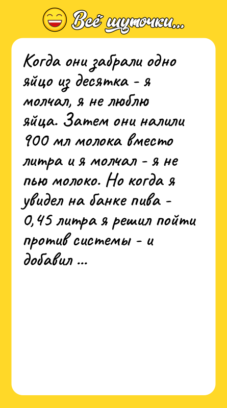 Когда они забрали одно яйцо из десятка - я молчал,