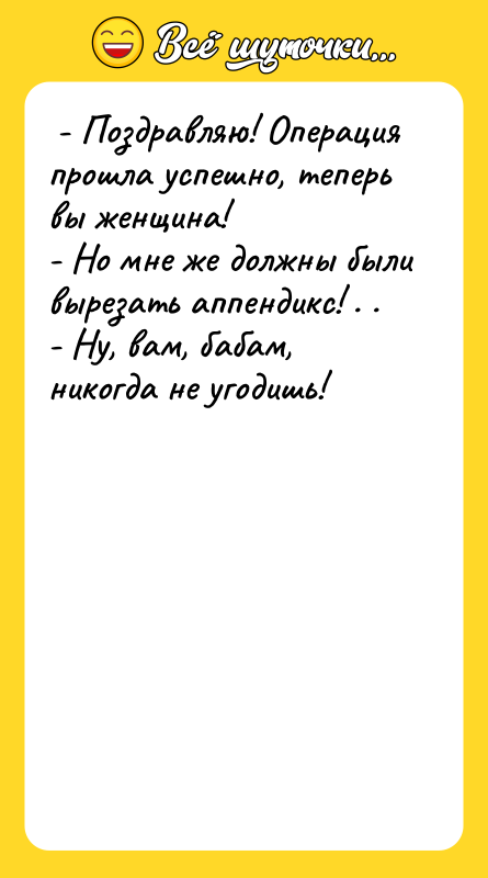 - Поздравляю! Операция прошла успешно, теперь вы женщина!