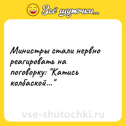 Шутка: Министры стали нервно реагировать на поговорку: 