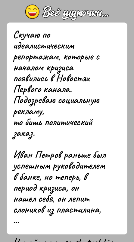 История: Скучаю по идеалистическим репортажам, которые с началом кризисапоявились в Новостях Первого канала. Подозреваю социальную рекламу,то бишь политический заказ.Иван Петров раньше