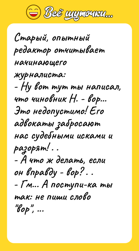 Старый, опытный редактор отчитывает начинающего журналиста: - Ну вот тут