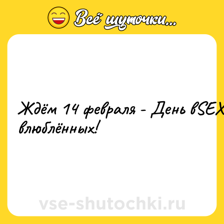 Шутка: Ждём 14 февраля - День вSEX влюблённых!