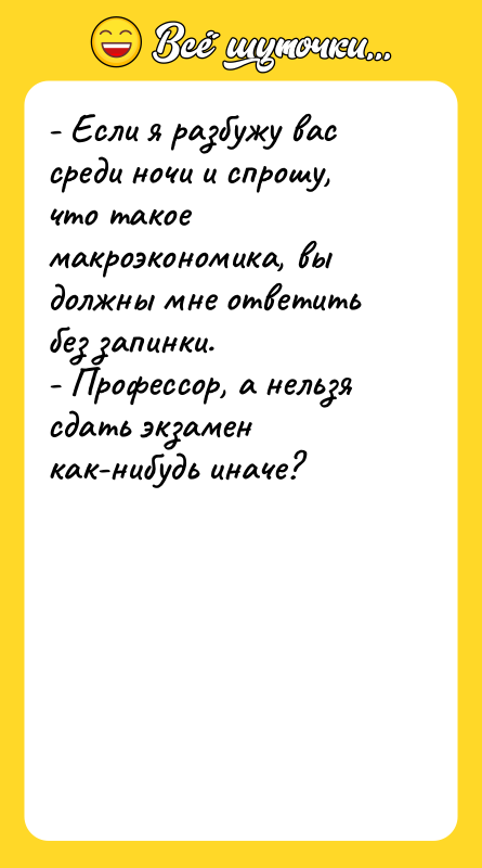 - Если я разбужу вас среди ночи и спрошу, что