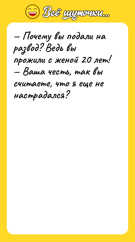 Почему вы подали на развод? Ведь вы прожили с