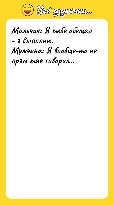 Мальчик: Я тебе обещал - я выполню. Мужчина: