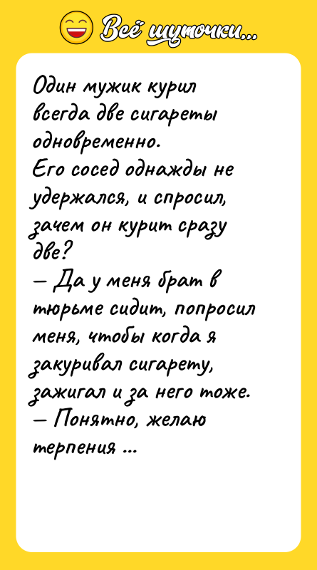 Один мужик курил всегда две сигареты одновременно. Его сосед однажды