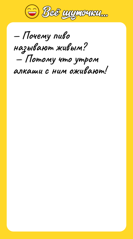 — Почему пиво называют живым?<br/> — Потому что утром алкаши