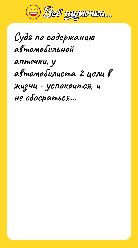 Судя по содержанию автомобильной аптечки, у автомобилиста 2 цели в