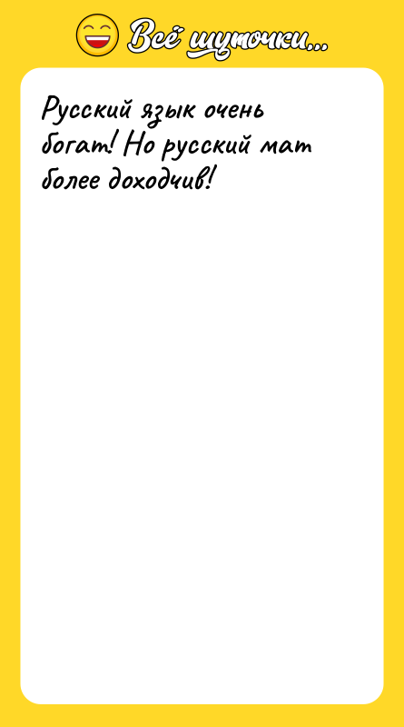 Русский язык очень богат! Но русский мат более доходчив!
