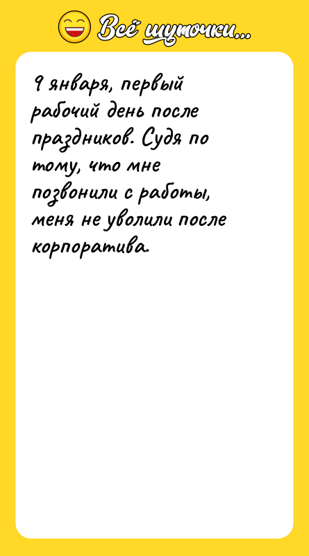 9 января, первый рабочий день после праздников. Судя по тому,