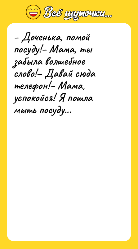 Доченька, помой посуду! Мама, ты забыла волшебное слово! Давай