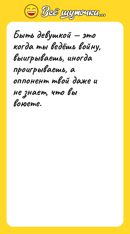 Быть девушкой — это когда ты ведёшь войну, выигрываешь, иногда