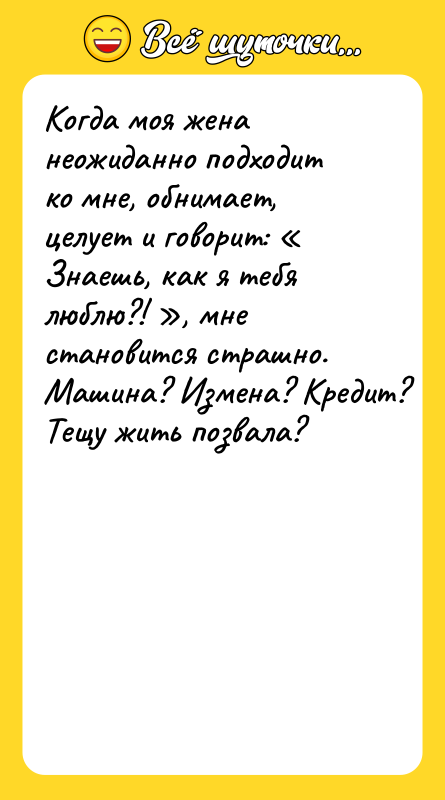 Когда моя жена неожиданно подходит ко мне, обнимает, целует и