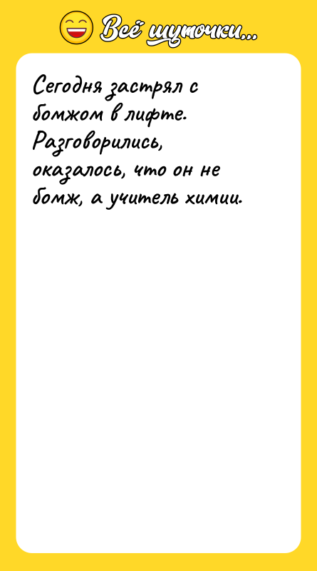 Сегодня застрял с бомжом в лифте. Разговорились, оказалось, что он