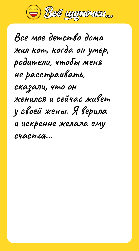 Все мое детство дома жил кот, когда он умер, родители,