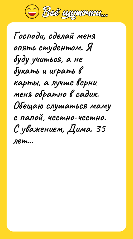 Господи, сделай меня опять студентом. Я буду учиться, а не