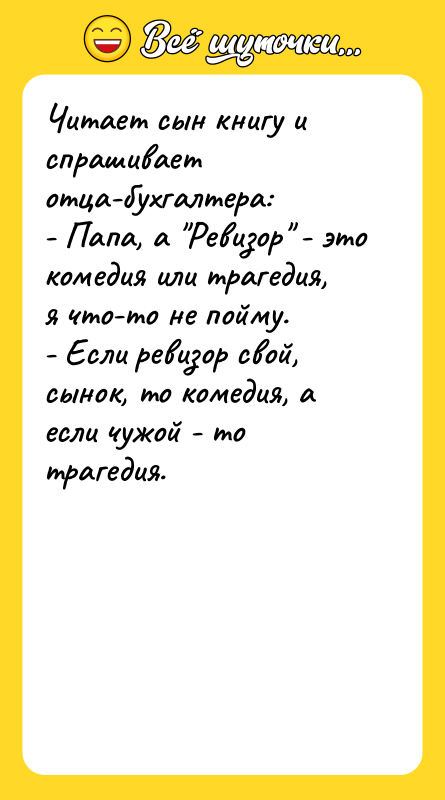 Читает сын книгу и спрашивает отца-бухгалтера: - Папа, а "Ревизор"