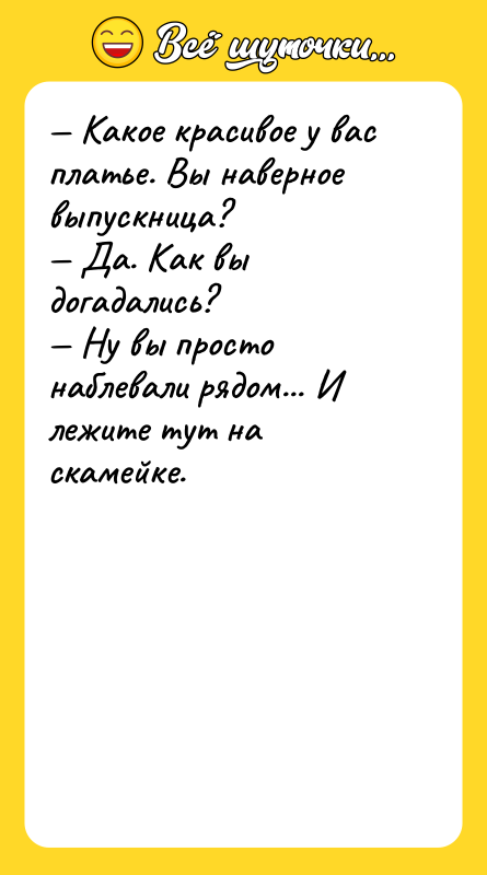 — Какое красивое у вас платье. Вы наверное выпускница? 