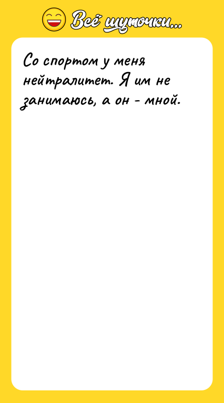 Со спортом у меня нейтралитет. Я им не занимаюсь, а