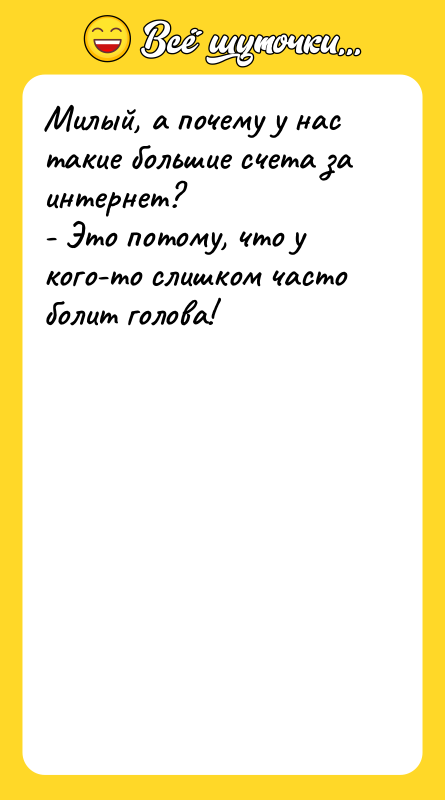 Милый, а почему у нас такие большие счета за интернет?