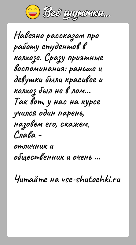 История: Навеяно рассказом про работу студентов в колхозе. Сразу приятныевоспоминания: раньше и девушки были красивее и колхоз был не в лом...Так