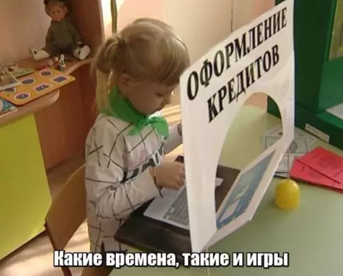Детская игра в кредиты