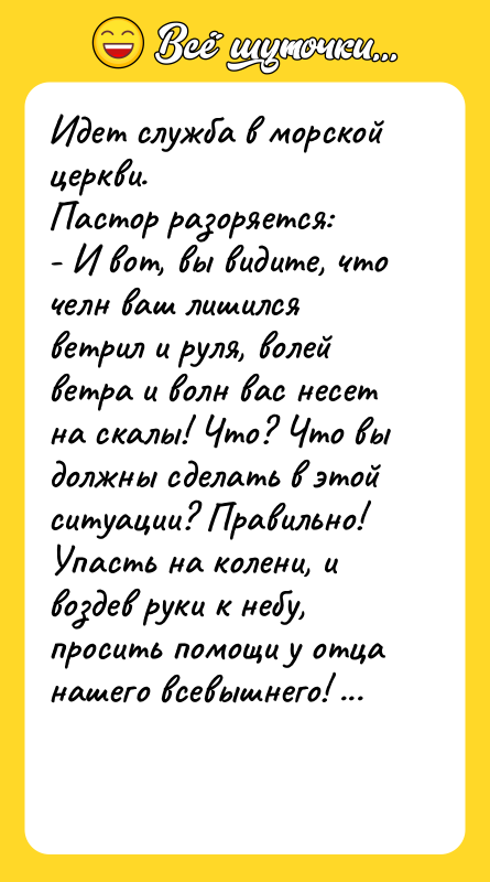 Идет служба в морской церкви. Пастор разоряется: