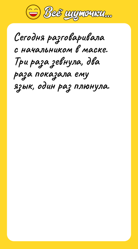 Сегодня разговаривала с начальником в маске. Три раза зевнула, два