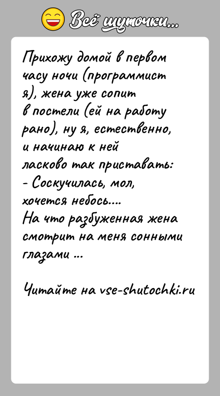 История: Прихожу домой в первом часу ночи (программист я), жена уже сопитв постели (ей на работу рано), ну я, естественно, и