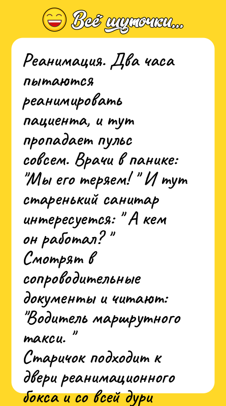 Реанимация. Два часа пытаются реанимировать пациента, и тут пропадает пульс