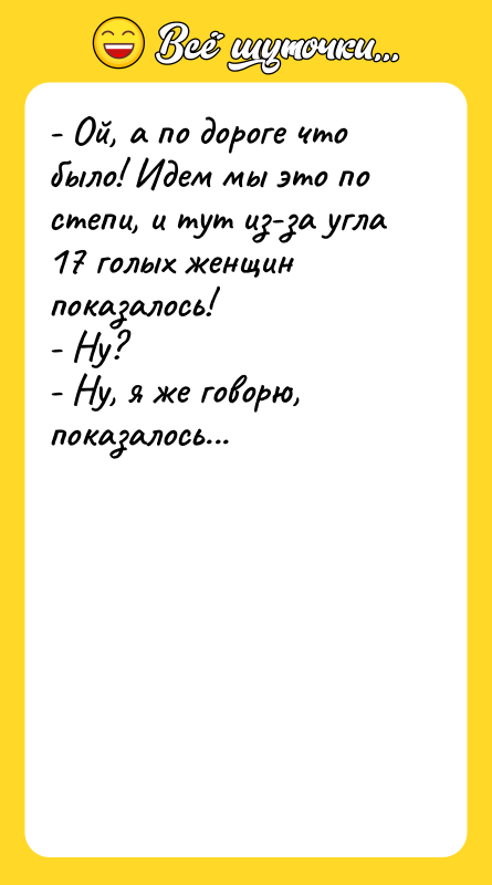 - Ой, а по дороге что было! Идем мы это