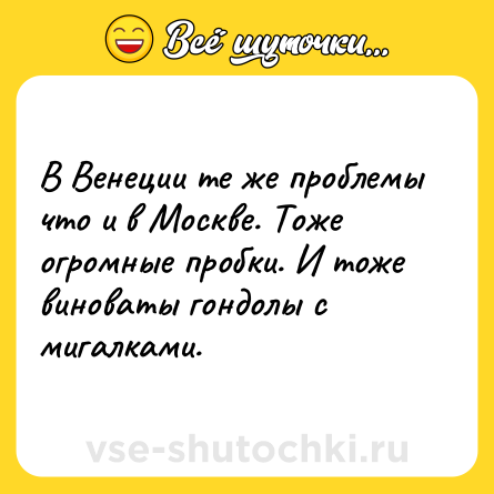 Шутка: В Венеции те же проблемы что и в Москве. Тоже огромные пробки. И тоже виноваты гондолы с мигалками.