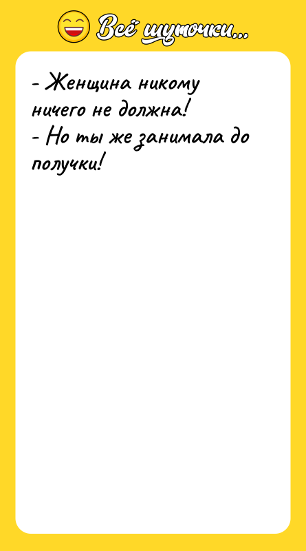 - Женщина никому ничего не должна! - Но