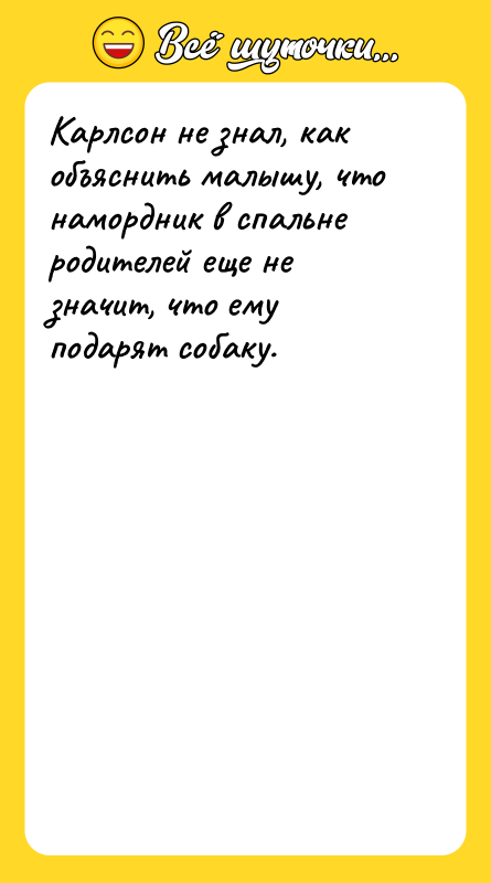 Карлсон не знал, как объяснить малышу, что намордник в спальне