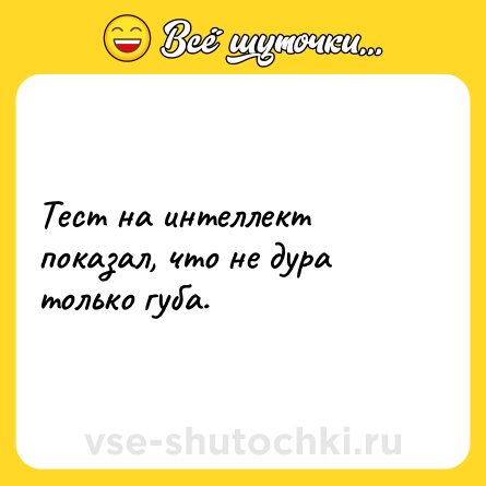 Шутка: Тест на интеллект показал, что не дура только губа.