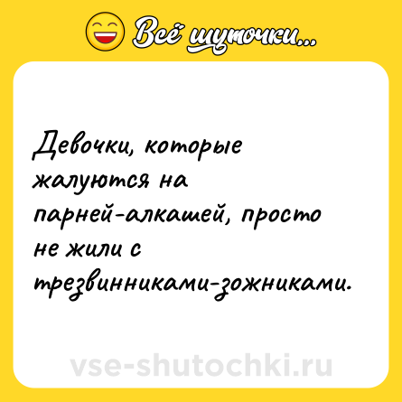 Шутка: Девочки, которые жалуются на парней-алкашей, просто не жили с трезвинниками-зожниками.