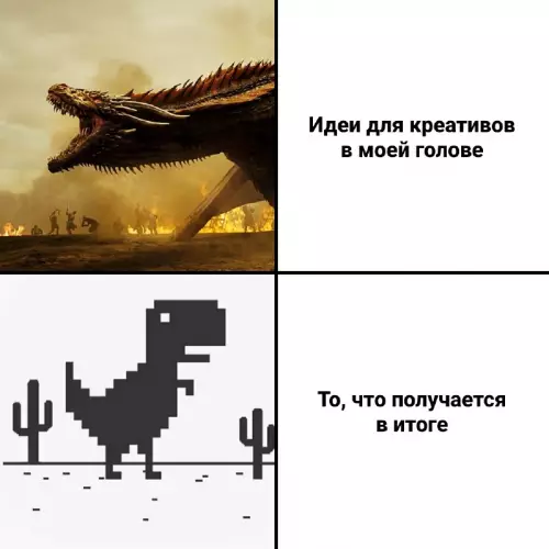 Ожидание vs Реальность: Креативный провал 🦖 - Идеи для креативов в моей голове То, что получается в