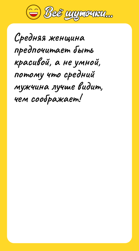 Средняя женщина предпочитает быть красивой, а не умной, потому что