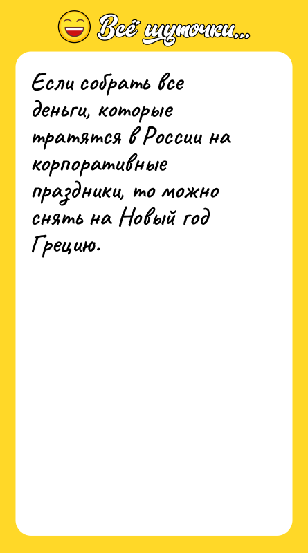 Если собрать все деньги, которые тратятся в России на корпоративные